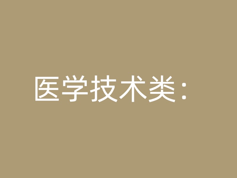 医学技术类：