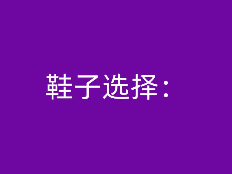 鞋子选择：