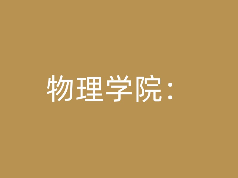 物理学院：