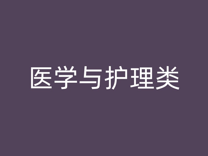 医学与护理类