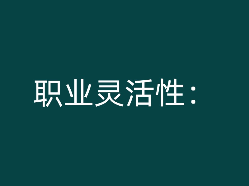 职业灵活性：