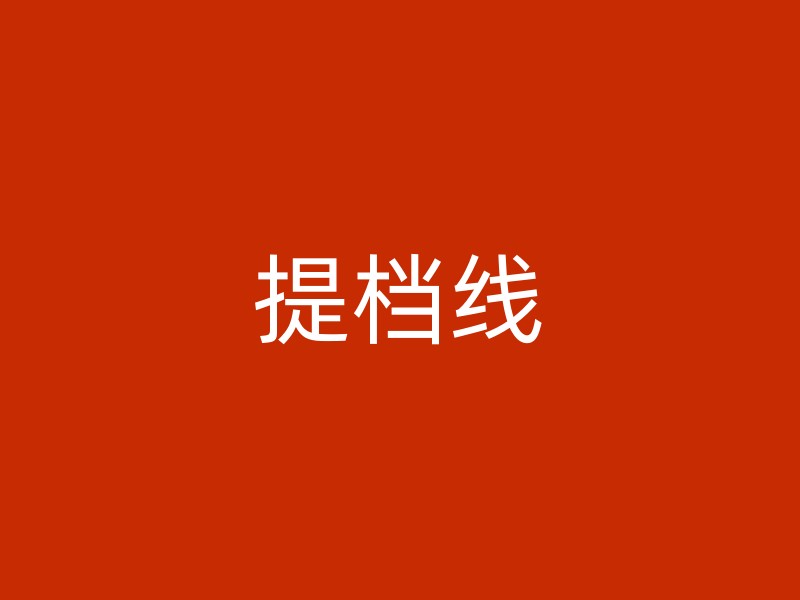 提档线