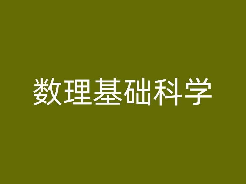 数理基础科学