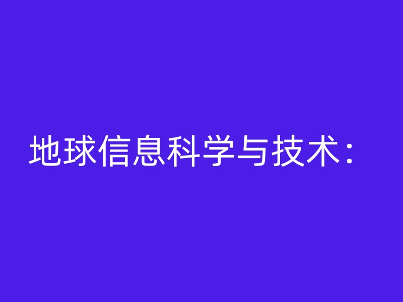 地球信息科学与技术：