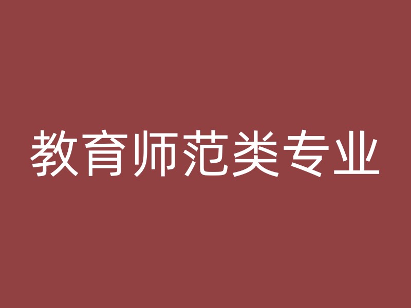 教育师范类专业