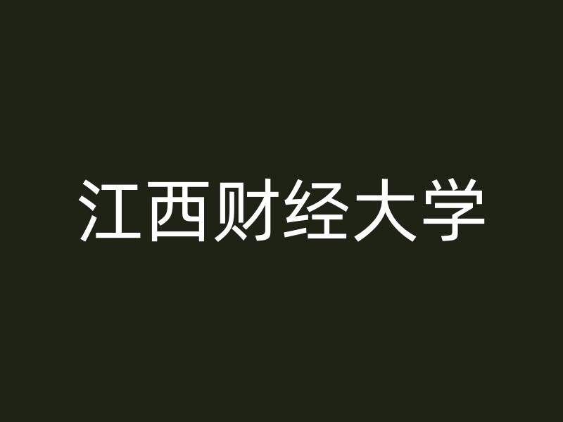 江西财经大学