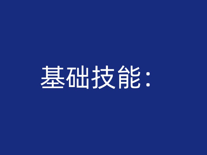 基础技能：