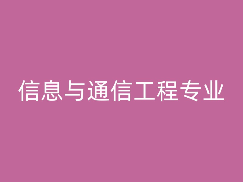 信息与通信工程专业