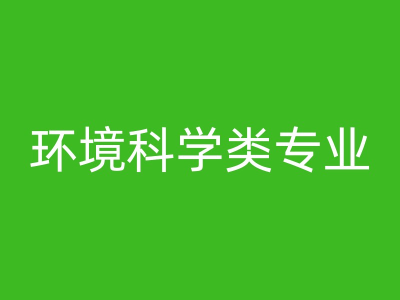 环境科学类专业