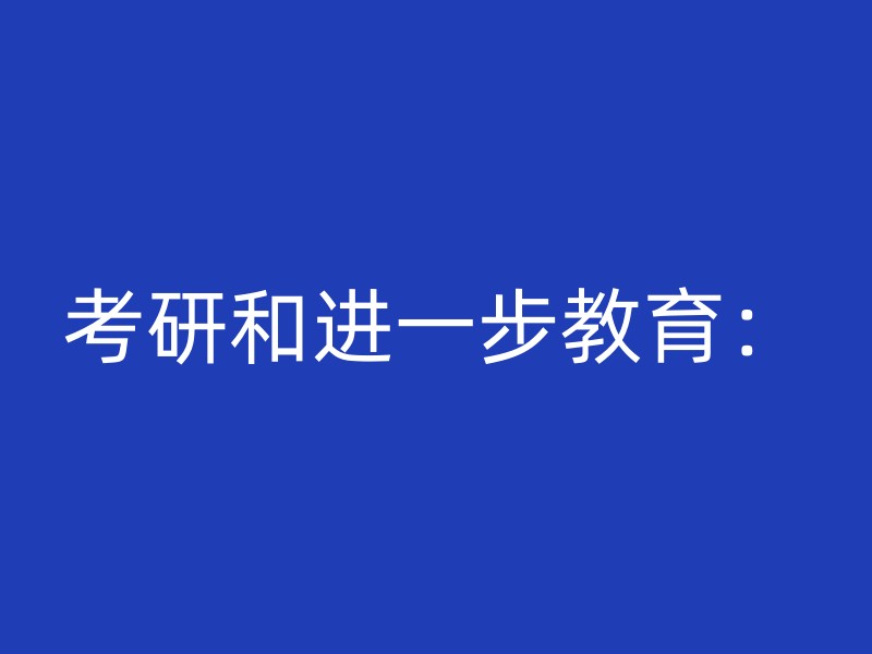 考研和进一步教育：