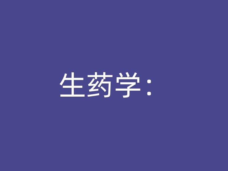 生药学：