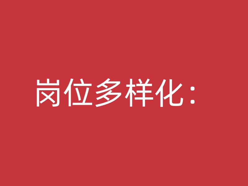 岗位多样化：