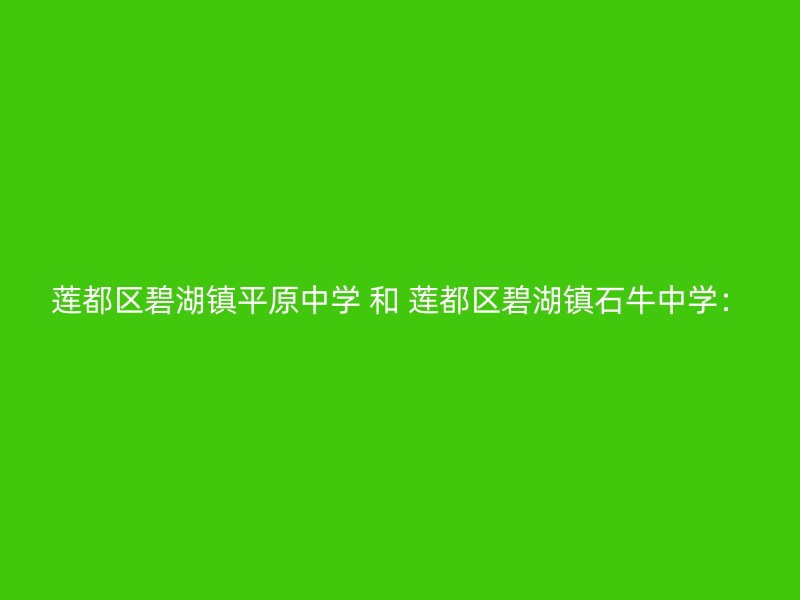 莲都区碧湖镇平原中学 和 莲都区碧湖镇石牛中学：