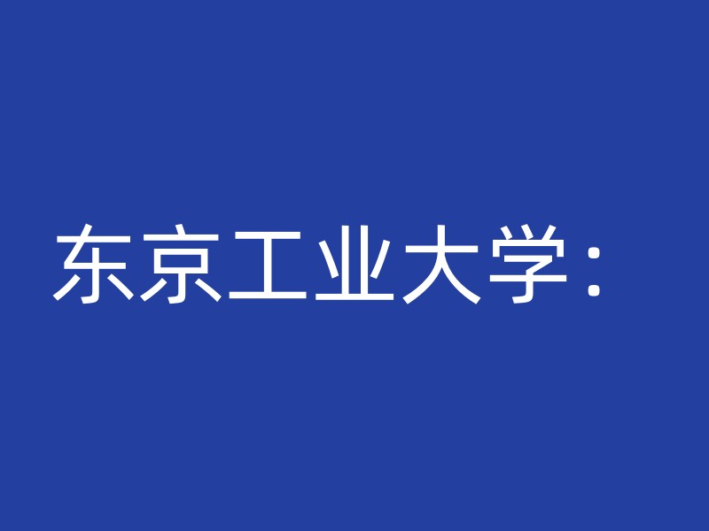 东京工业大学：