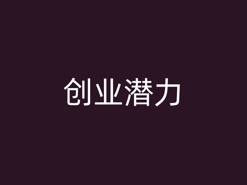 创业潜力