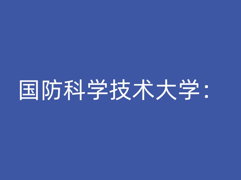 国防科学技术大学：