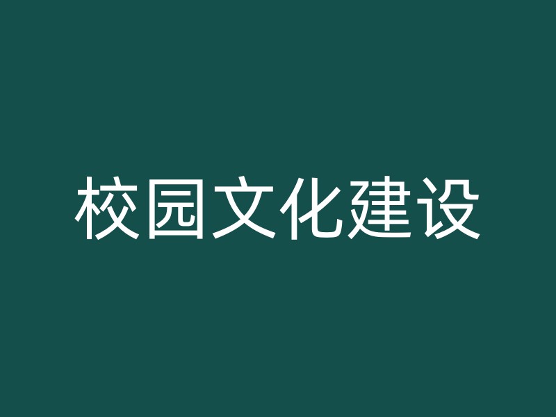 校园文化建设