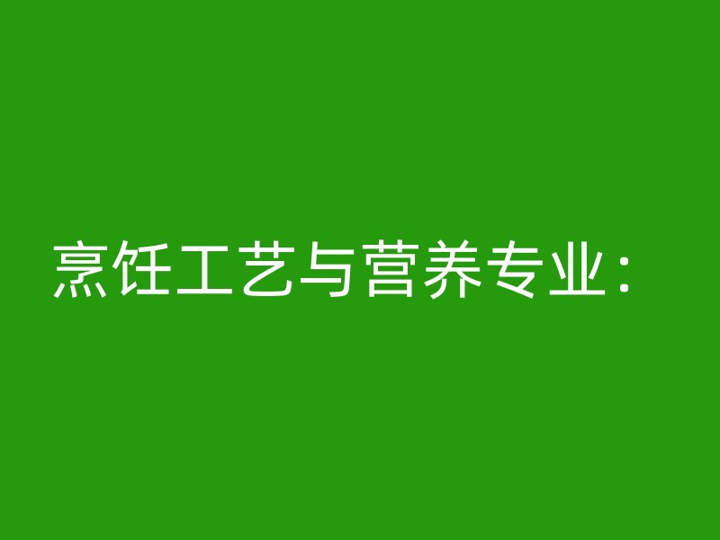 烹饪工艺与营养专业：