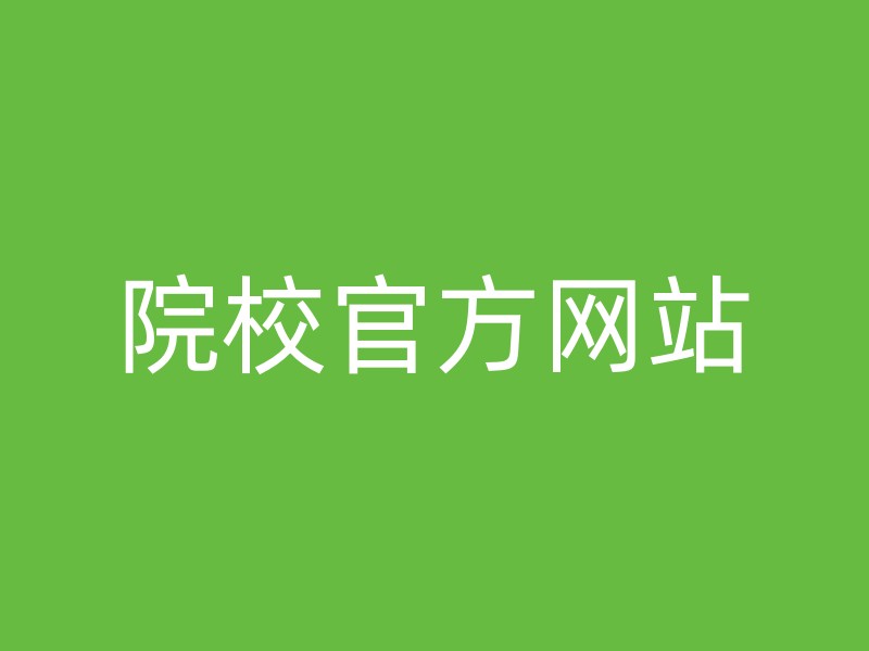 院校官方网站