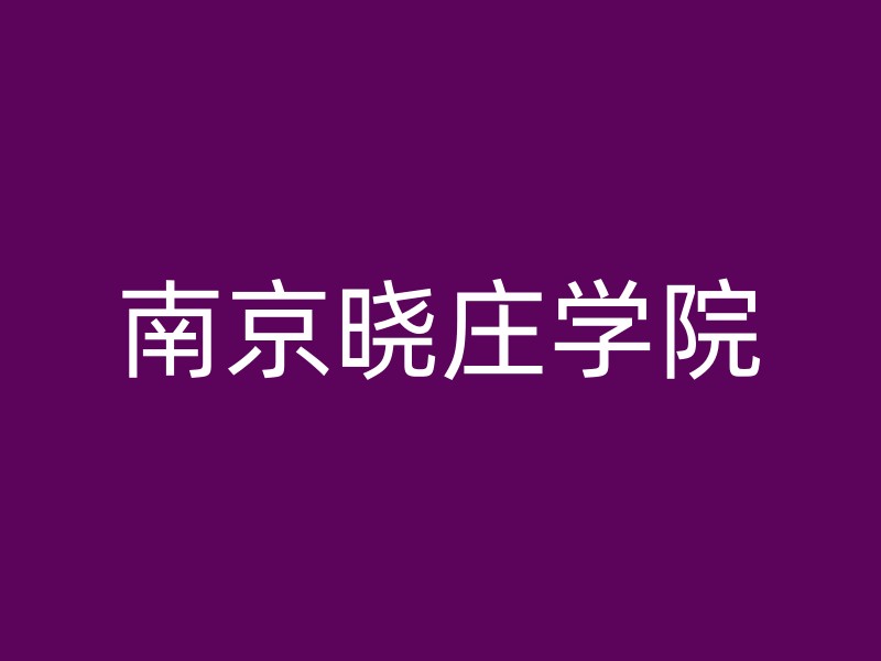 南京晓庄学院