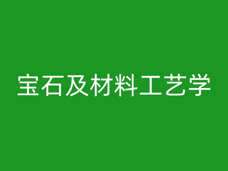 宝石及材料工艺学