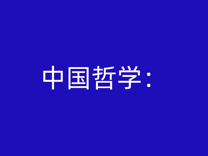 中国哲学：