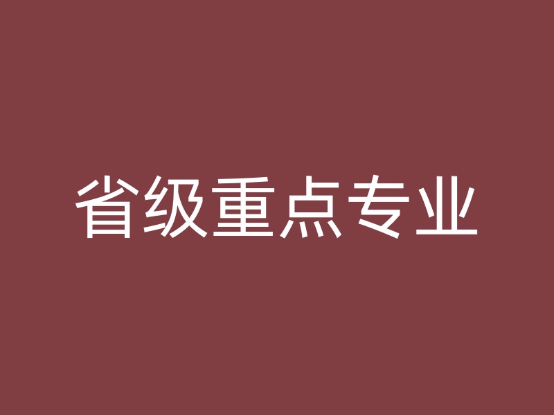 省级重点专业