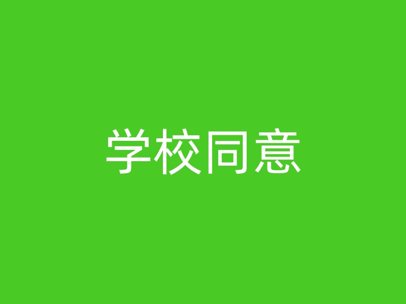 学校同意