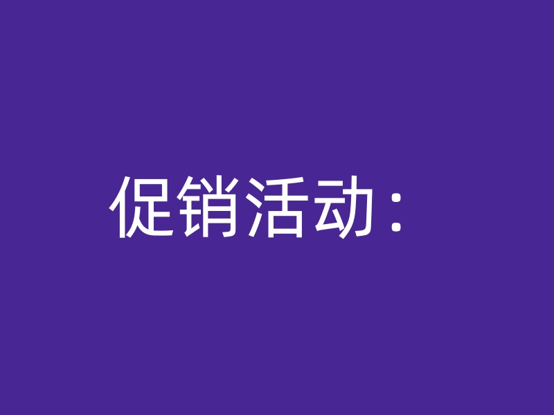 促销活动：