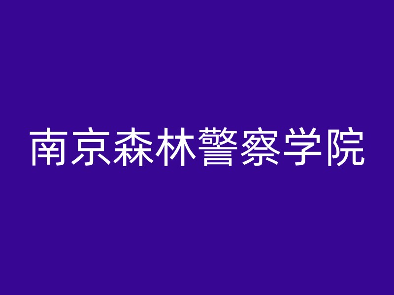 南京森林警察学院