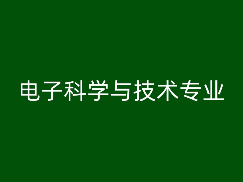 电子科学与技术专业