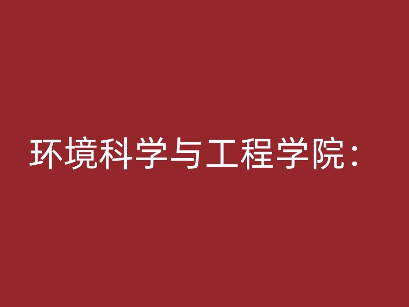 环境科学与工程学院：