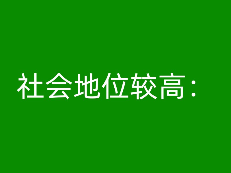 社会地位较高：