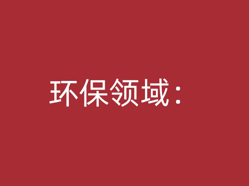 环保领域：