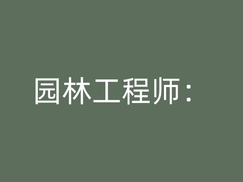 园林工程师：