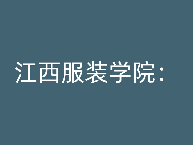 江西服装学院：