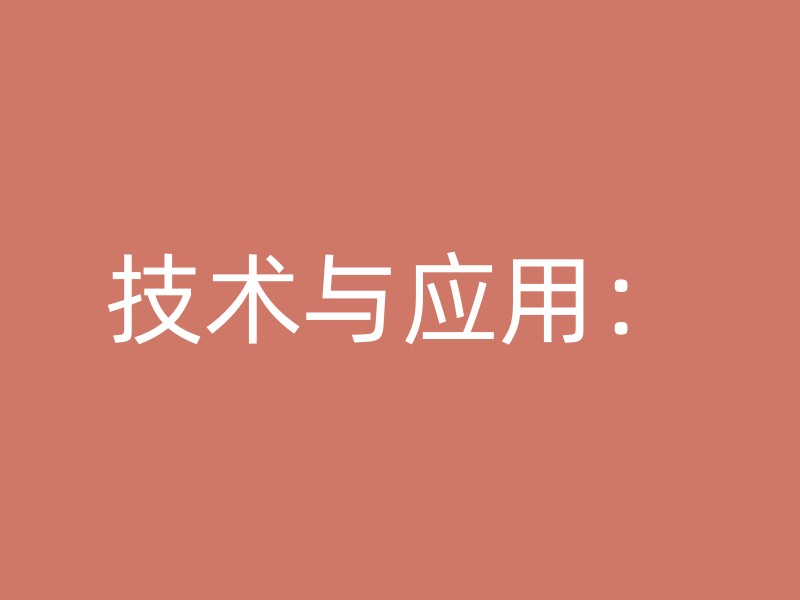 技术与应用：