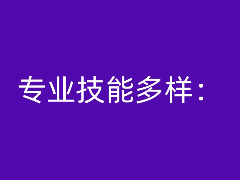 专业技能多样：