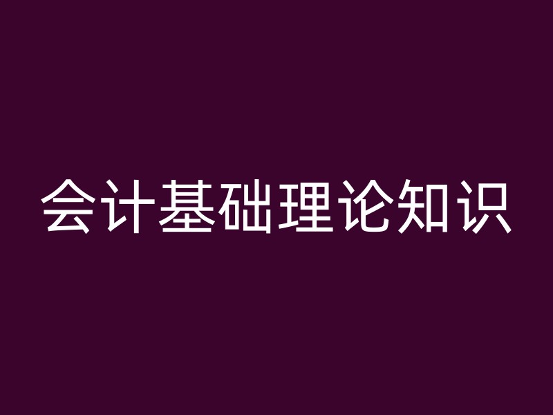 会计基础理论知识