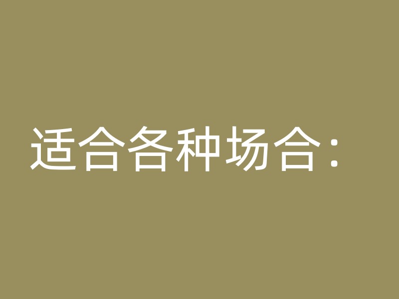 适合各种场合：