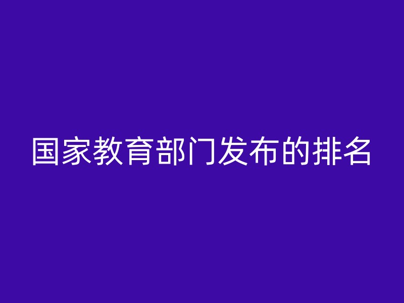 国家教育部门发布的排名