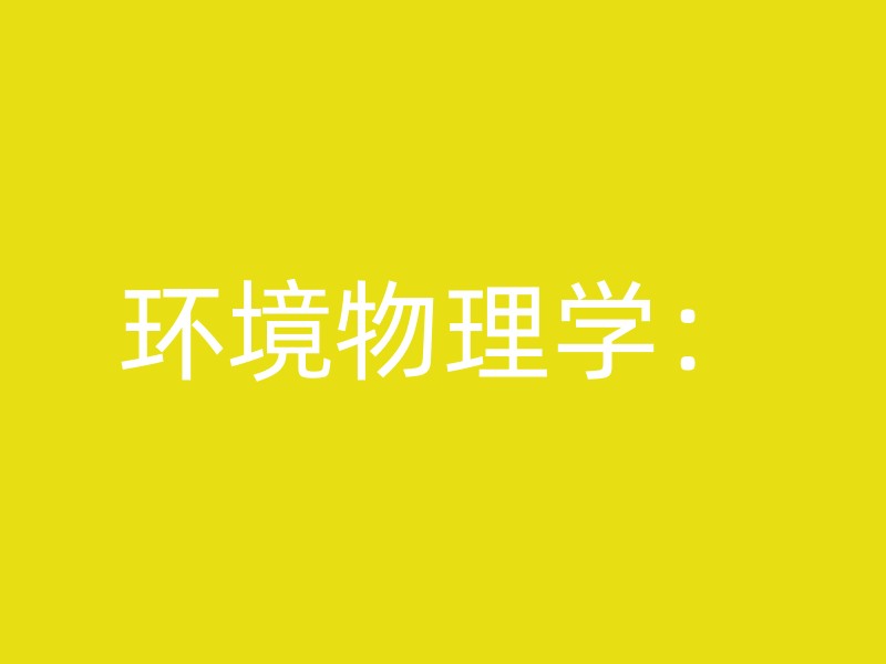 环境物理学：