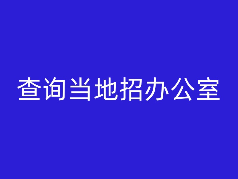 查询当地招办公室