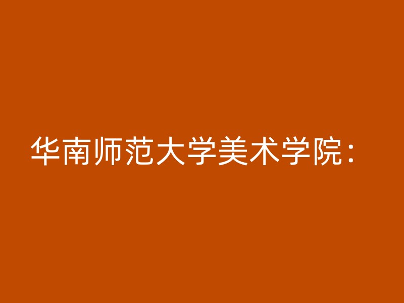 华南师范大学美术学院：