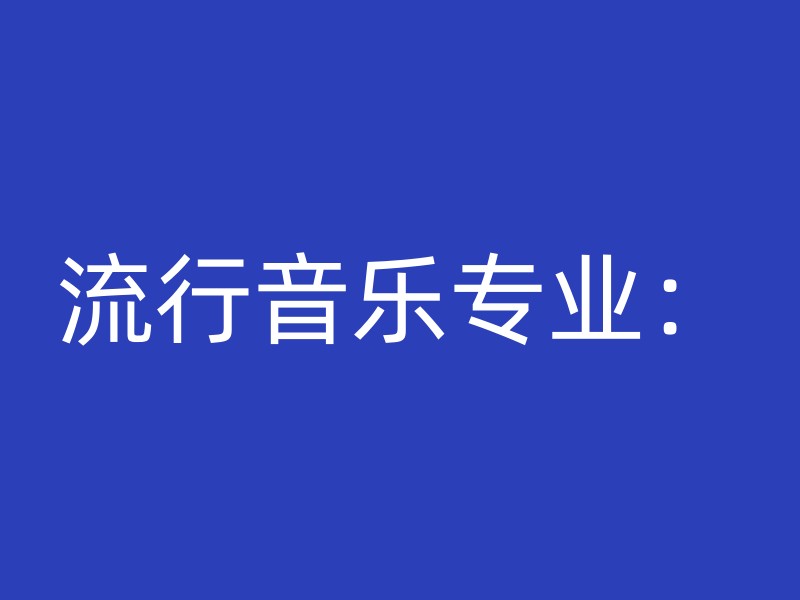 流行音乐专业：