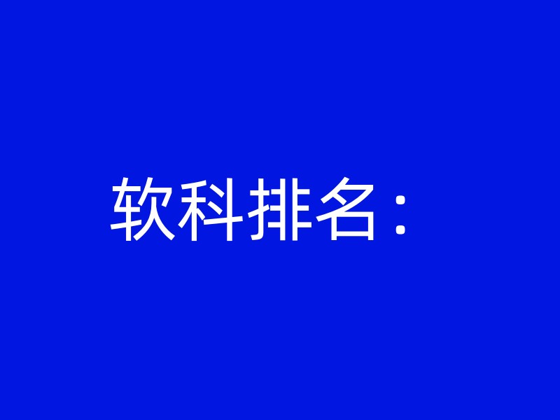 软科排名：