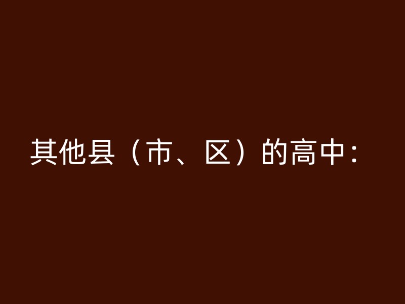 其他县（市、区）的高中：