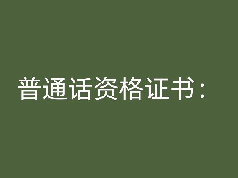 普通话资格证书：