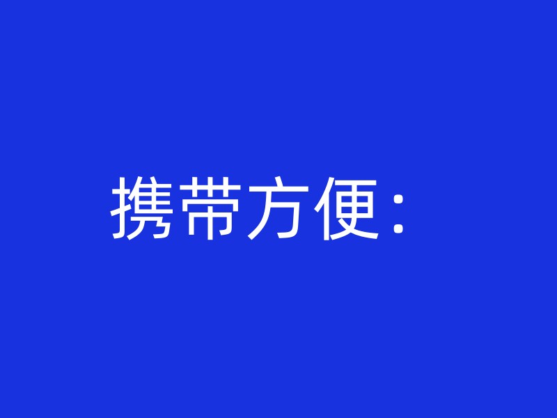 携带方便：