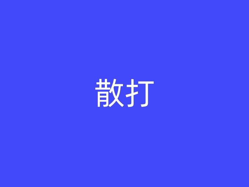 散打